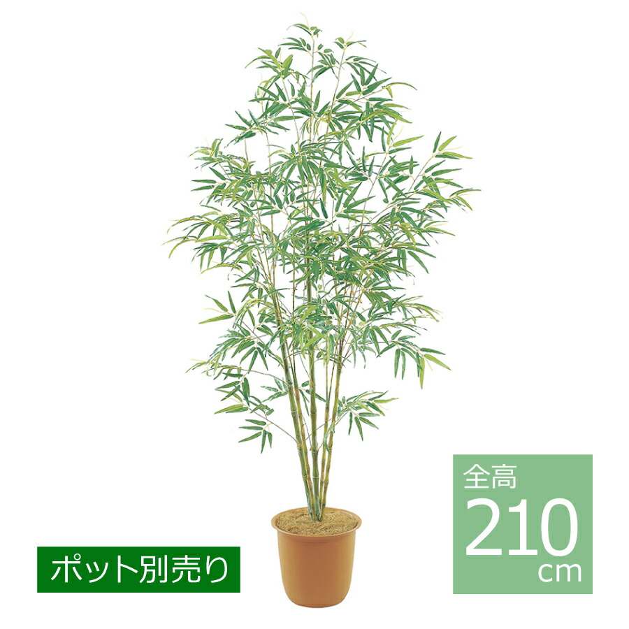 バンブーツリー(M)-210糎 BT-2039-M／人工観葉草木 フェイクグリーン 笹 七夕