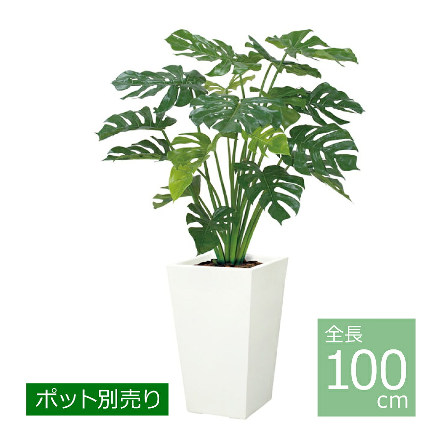 モンステラ(緑であること)/100糎 LET-2028-GR／人工観葉草木 フェイクグリーン 室内装飾 如何様物 今めかしい