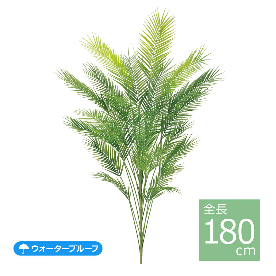 180糎アレカパームツリー LET-2086-L／人工観葉草木 フェイクグリーン 室内装飾 耐水 室外 まがい物 今めかしい