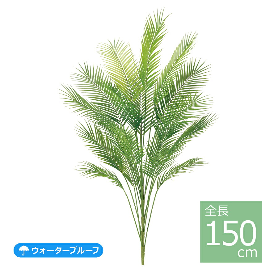 150cmアレカパームツリー LET-2086-S／人工観葉植物 フェイクグリーン インテリア 耐水 屋外 フェイク おしゃれ｜art garden 店