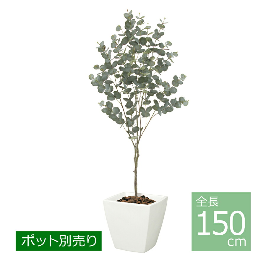 150cmユーカリツリー LET-2090／人工観葉植物 フェイクグリーン インテリア フェイク おしゃれ｜art garden 店