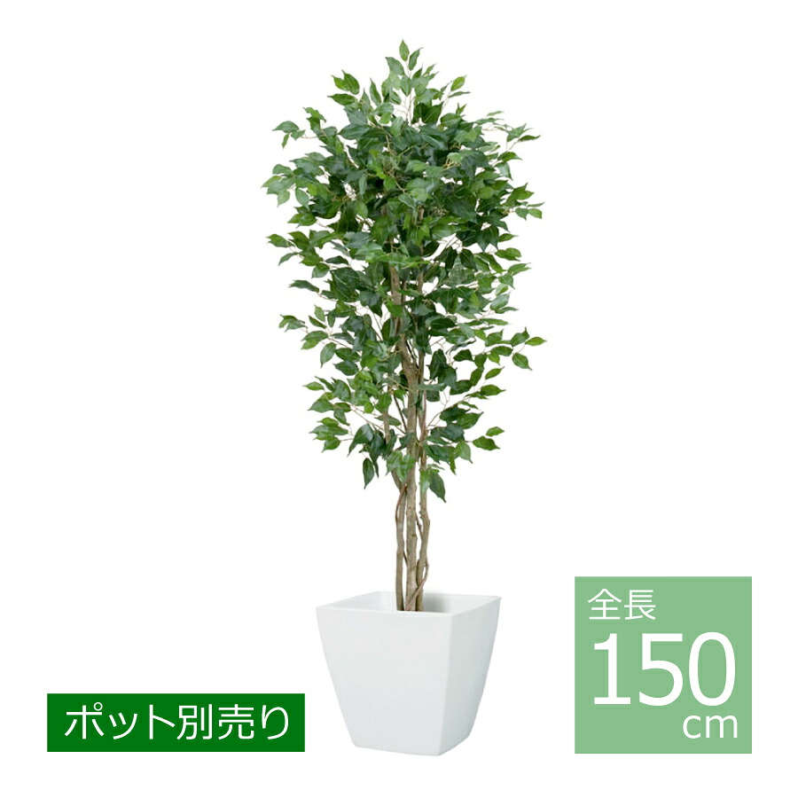 150珊フィカスツリー(S)(自然的ブート) NGT-2017-S／人工観葉草木 フェイクグリーン 大型 室内装飾