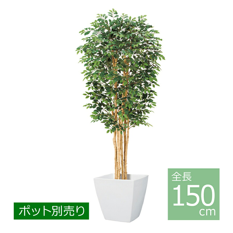 150珊秦皮天然木(S)(自然的ブート) NGT-2033-S／人工観葉草木 フェイクグリーン 大型 室内装飾