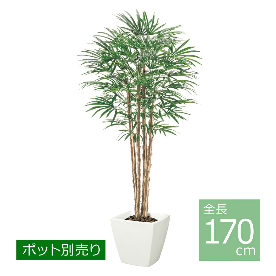 シュロチク(ナチュラルトランク)/170cm NGT-2039/人工観葉植物 フェイクグリーン 大型 インテリア|art garden 店