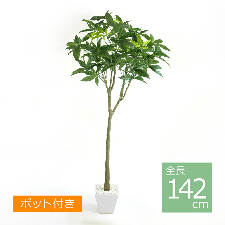 パキラポット/142cm V22106-024/人工観葉植物 フェイクグリーン 鉢付き インテリア|art garden 店