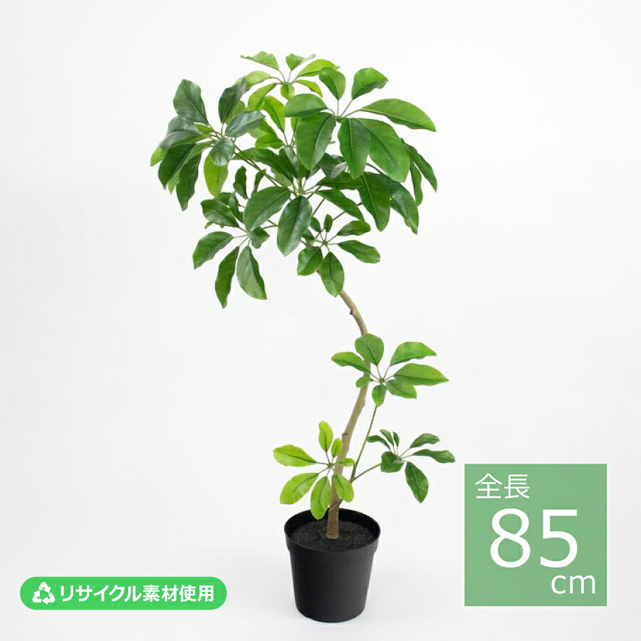 シェフレラポット(S)/85cm VR26004-024/人工観葉植物 フェイクグリーン エコ素材 インテリア|art garden 店