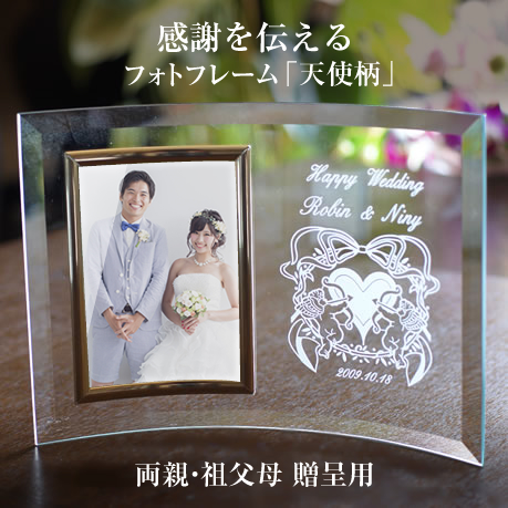 結婚式 結婚記念 引出物 おしゃれ プレゼント 記念品 写真立て 内祝い 婚約祝い オリジナル 贈り物 受付 名入れ フォトフレーム 天使柄 縦型 ウェディング ガラス 友人 お洒落 おすすめ ギフト 友達 両親 ウェルカムスペース 結婚祝い 飾り