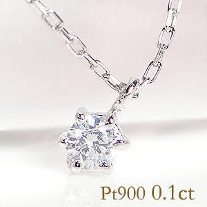 【中央宝研ソーティング付】Pt900 一粒 ダイヤモンド ネックレス【0.1ct】 可愛い おしゃれ 人気 ジュエリー アクセサリー レディース ペンダント ダイアモンド ダイヤ プラチナ 一粒 送料無料 品質保証書 プレゼント ギフト