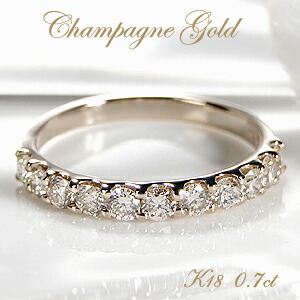 【ピンキー対応】K18シャンパンゴールド ダイヤモンド エタニティ リング【0.7ct】 蜂蜜色 ハニーブラウン アンティーク シャンパンカラー 上品 人気 指輪 ダイヤ リング ダイア 送料無料 品質保証書 ギフト 贈り物 0.70ct