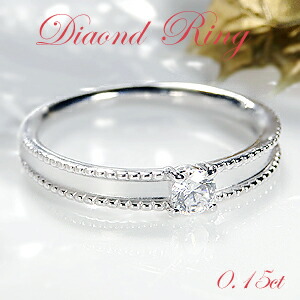pt900 一粒ダイヤモンドリング 【0.15ct】[Hカラー　SIクラス]シンプル　ミル打ち 上品 一粒 ダイヤ 婚約指輪 ブライダルリング 記念日 贈り物 結婚記念日 ギフト ジュエリー 指輪 プラチナ ダイア 送料無料 刻印無料 プレゼント｜ジュエリービビッド