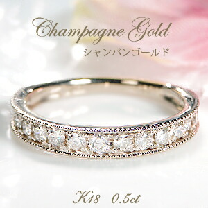 【ピンキー対応】K18シャンパンゴールド ミル打ち ダイヤモンド エタニティ リング【0.5ct】 ダイヤモンドリング アンティーク シャンパン色 上品 人気 指輪 ダイヤ リング ダイア 送料無料 品質保証書 ギフト 贈り物 0.50ct フチあり