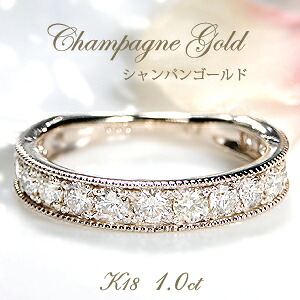 【ピンキー対応】K18シャンパンゴールド ミル打ち ダイヤモンド エタニティ リング【1.0ct】ダイヤモンドリング アンティーク シャンパン色 上品 人気 指輪 ダイヤ リング ダイア 送料無料 品質保証書 ギフト 贈り物 1.00ct フチあり｜ジュエリービビッド