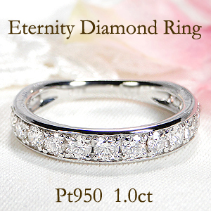 Pt950 ダイヤモンド エタニティ リング【1.0ct】 上品 人気 指輪 リング プラチナ ダイヤ　ハーフエタニティリング ダイア ４月誕生石 送料無料 品質保証書 豪華 ゴージャス 1カラット 一文字 フチあり ギフト 贈り物 フチあり ダイヤ リング