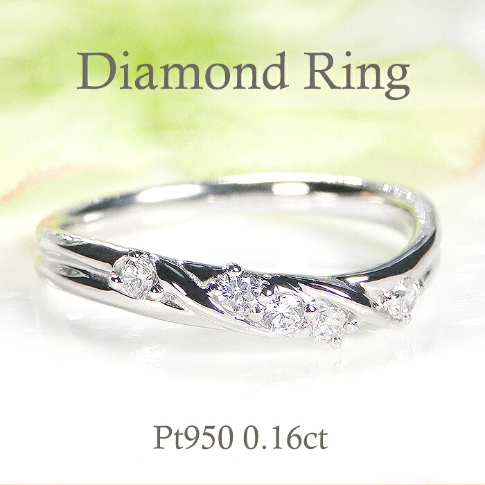 【ピンキーリング対応】Pt950 ダイヤモンドリング 【0.16ct】 ピンキ-リング ハードプラチナ ウエーブ 上品 プラチナ おしゃれ ダイア ダイヤモンドリング 記念日 贈り物 ギフト ジュエリー 送料無料 刻印無料 プレゼント