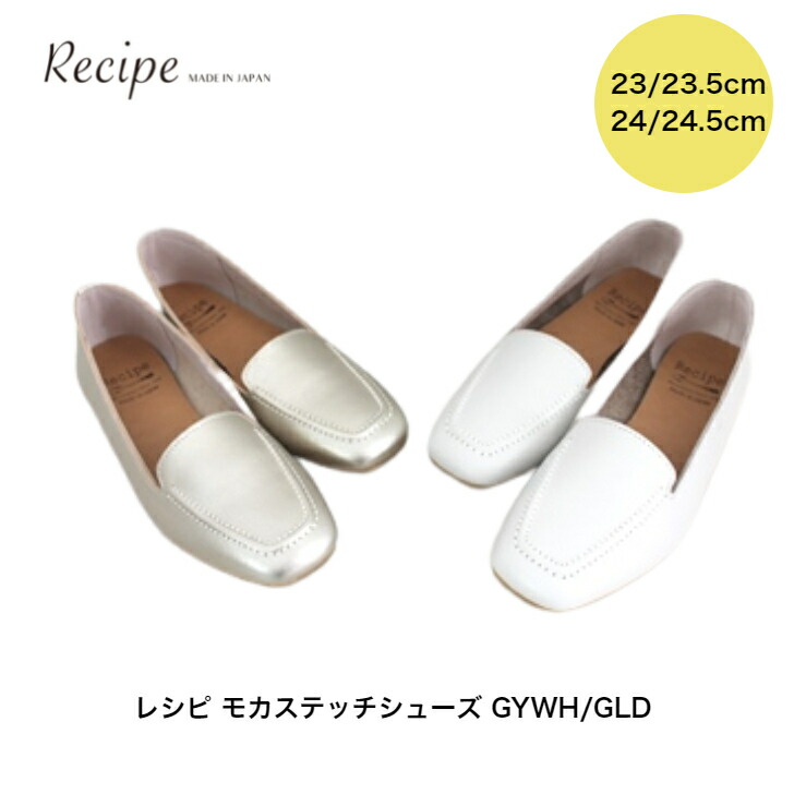 メーカー供給 レシピ Recipe モカステッチシューズ レディース フラットシューズ パンプス モカシン 靴 スクエア 本革 レザー ローヒール 歩きやすい 日本製 RP-515 グレーホワイト/ゴールド23cm/23.5cm/24cm/24.5cm 送料無料・新品 -ohnanda.mx メーカー供給 レシピ Recipe モカステッチシューズ レディース フラットシューズ パンプス モカシン 靴 スクエア 本革 レザー ローヒール 歩きやすい 日本製 RP-515 グレーホワイト/ゴールド23cm/23.5cm/24cm/24.5cm 送料無料・新品 -ohnanda.mx