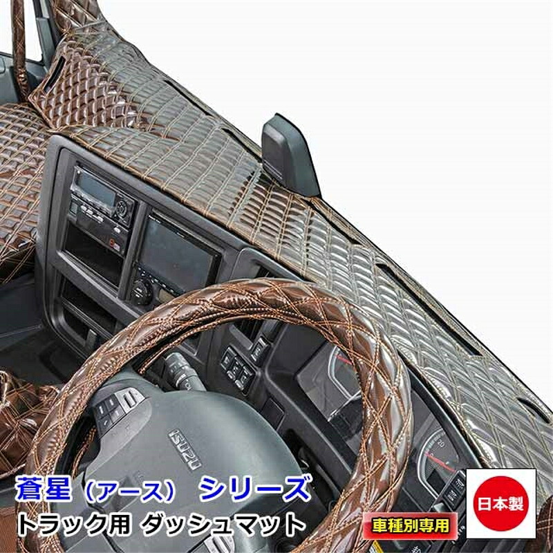 ダッシュマット 蒼星 アース 三菱ふそう4t車 ダッシュボードマット ファイター フルコンファイター NEWファイター ベストワンファイター 雅