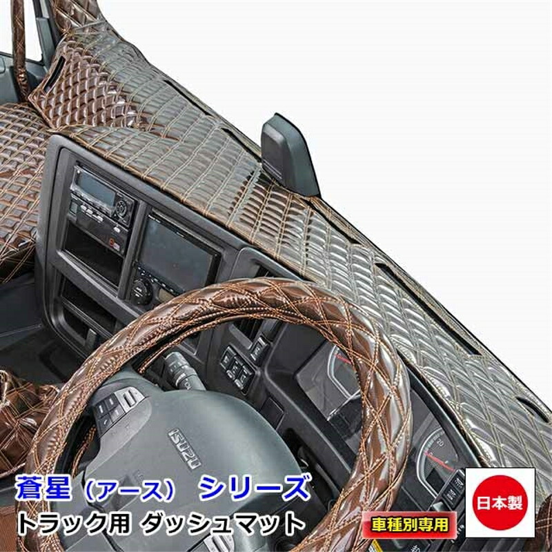 ダッシュマット 蒼星 アース いすず自動車2t車 ダッシュボードマット エルフ UU-エルフ ニューエルフ 07エルフ 雅 15,578円