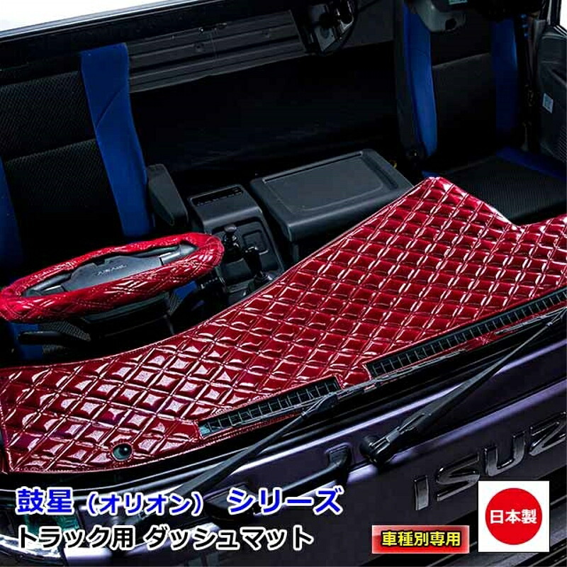 ダッシュマット 鼓星 オリオン 三菱ふそう大型車 ダッシュボードマット グレート ニューグレート スーパーグレート 07スーパーグレート 17スーパーグレート 雅