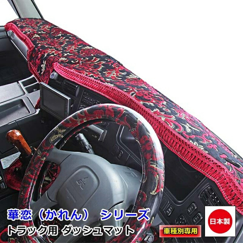ダッシュマット 華恋 日産・UDトラックス大型車 ダッシュボードマット クオン パーフェクトクオン U-UDビックサム UDビックサム 新型ビッグサム 雅