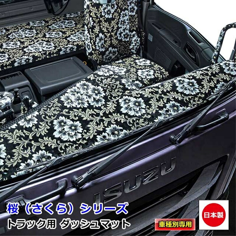 ダッシュマット 桜 いすず自動車大型車 ダッシュボードマット U-810 ギガ 07ギガ ファイブスターギガ 雅 19,553円
