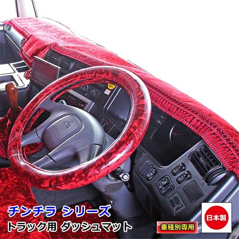 ダッシュマット チンチラ 日産・UDトラックス2t車 ダッシュボードマット アトラス NEWアトラス H23型 F24型 H43型 雅