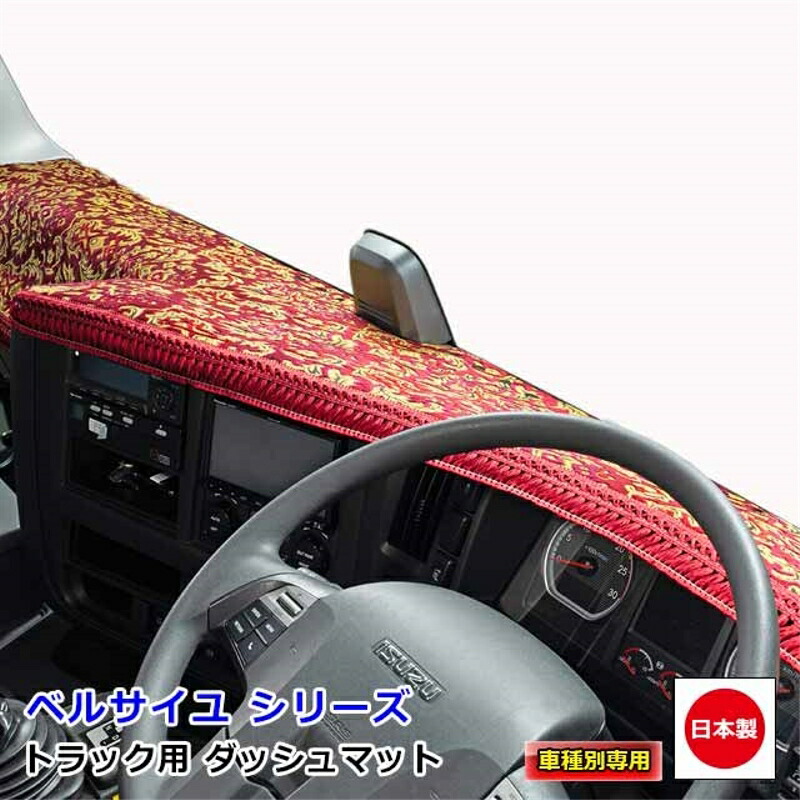 楽天市場】ダッシュマット ベルサイユ いすず自動車2t車 楽天市場】ダッシュマット ベルサイユ いすず自動車2t車