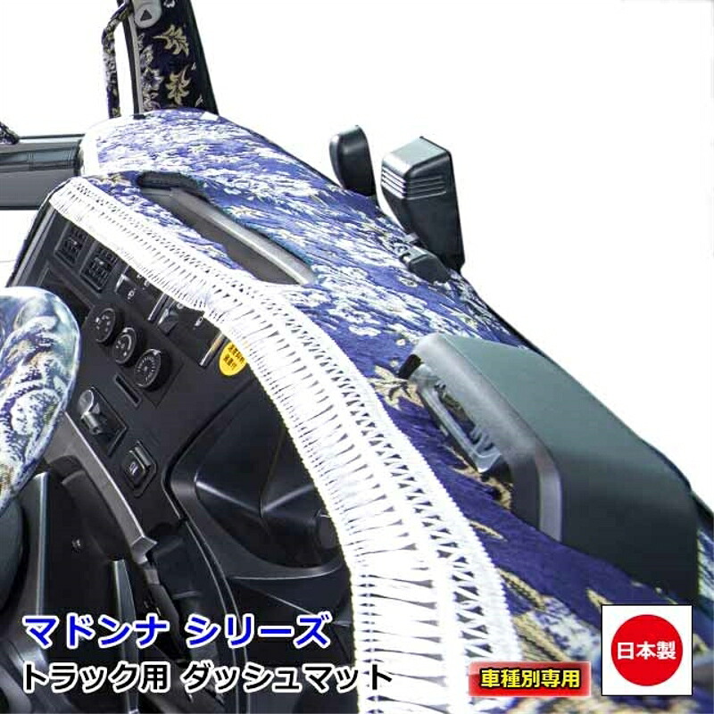 ダッシュマット マドンナ 三菱ふそう2t車 ダッシュボードマット キャンター NEWキャンター ジェネレーションキャンター ブルーテックキャンター 雅