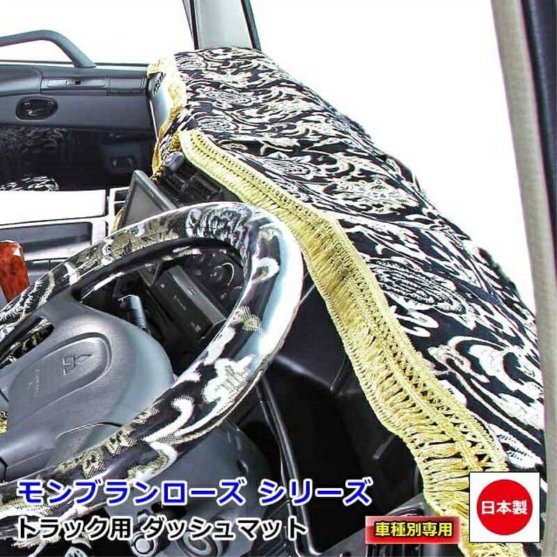 ダッシュマット モンブランローズ いすず自動車大型車 ダッシュボードマット U-810 ギガ 07ギガ ファイブスターギガ 雅