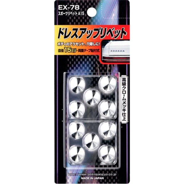 楽天市場 メール便可 星光産業 真鍮製クロームメッキ仕上げ スポーツリベット 直径15mm 10個入 Ex 78 雑貨 カー用品 アーティクル