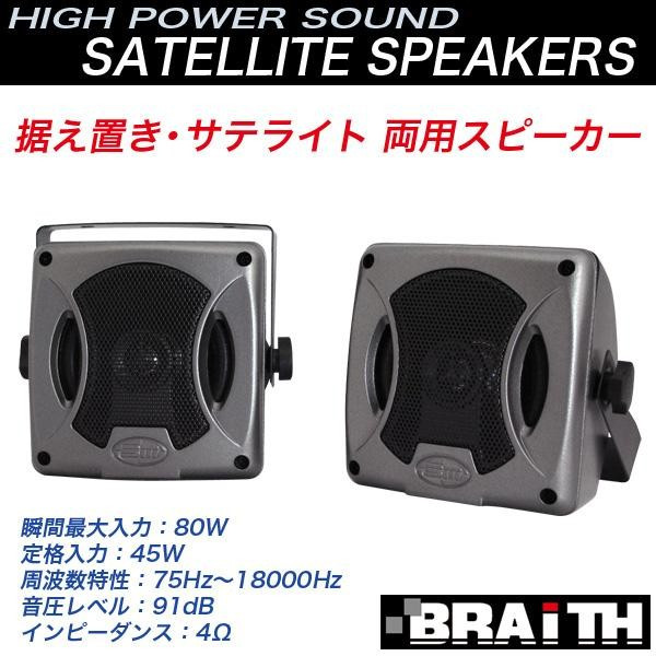 楽天市場 ブレイス Braith 2way 80w 据置 サテライトスピーカー コンパクト ボックス型 Pl 222 雑貨 カー用品 アーティクル