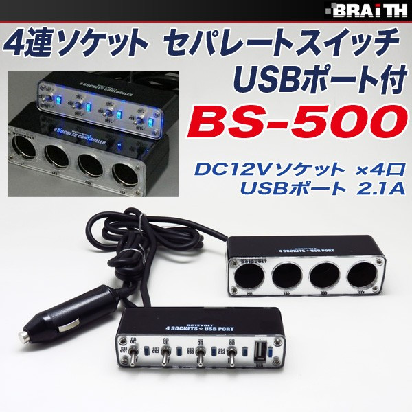 楽天市場 セパレートトグルスイッチ付き 4連シガーソケット Dc12v車 Usbポート 2 1a 付 4連ソケット パイロットランプ 増設 ブレイス Bs 500 雑貨 カー用品 アーティクル