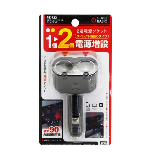 楽天市場 2連シガーソケット ダイレクトソケット ディレクション ブラック 角度調節 車 アクセサリーソケット増設電源 ヤック Pz 723 雑貨 カー用品 アーティクル