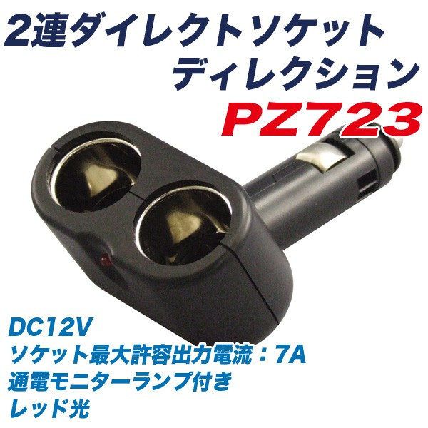 楽天市場 2連シガーソケット ダイレクトソケット ディレクション ブラック 角度調節 車 アクセサリーソケット増設電源 ヤック Pz 723 雑貨 カー用品 アーティクル