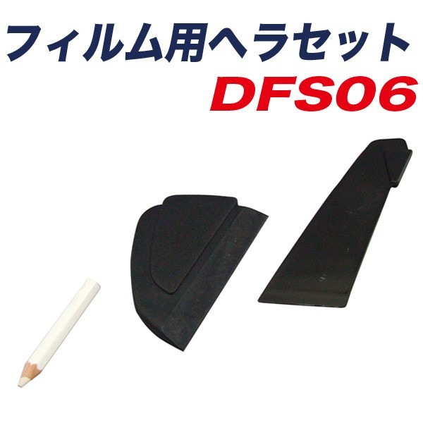 フィルム用ヘラセット スキージ ダマート 車 スモークフィルム貼り ウインドーフィルム ヤック DF-S06 【SALE／67%OFF】