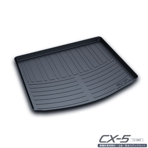 ACRUX トランクトレイ マツダ CX-5 H24年2月～ ラゲッジマット 汚れ対策 MZ01-15