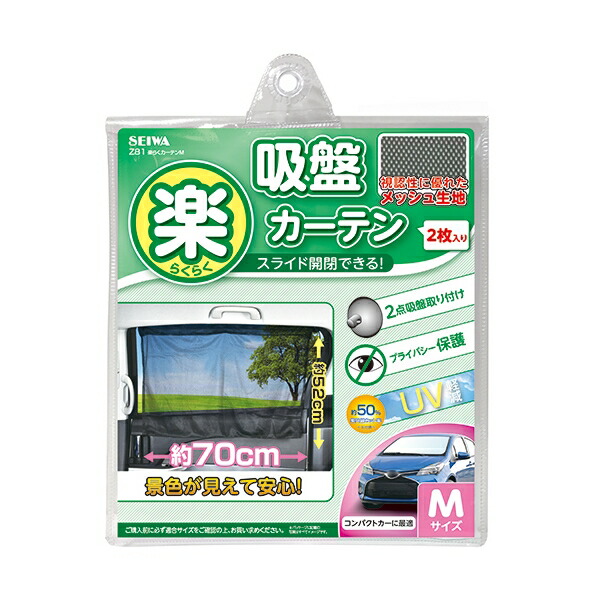 500円引きクーポン】 ブラック×メッシュ プライバシー保護 吸盤 簡単脱着 楽らくカーテンM Z-81 セイワ toothkind.com.au