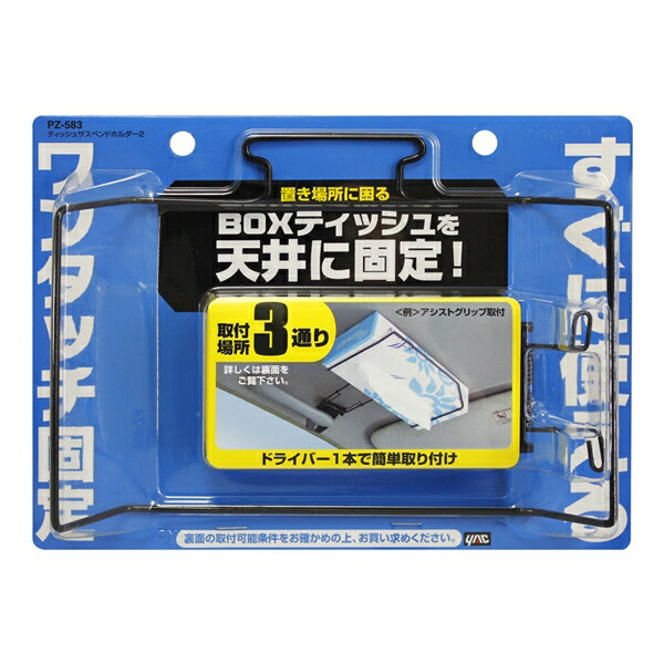 楽天市場】槌屋ヤック PZ-583 ティッシュサスペンドホルダー2 PZ583