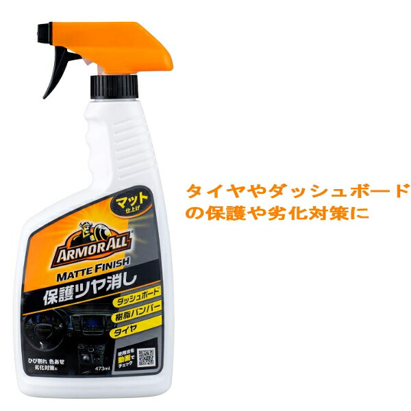 ☆安心の定価販売☆】 アーマオール 473ml 車 ダッシュボード タイヤ 保護 ツヤ消し マット仕上げ プロテクタント マットフィニッシュ AA-9  セイワ fucoa.cl