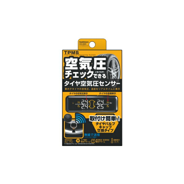 常時チェック 漏れ検知アラーム エアバルブキャップ交換タイプ タイヤ空気圧センサー KD-220 カシムラ 日本限定