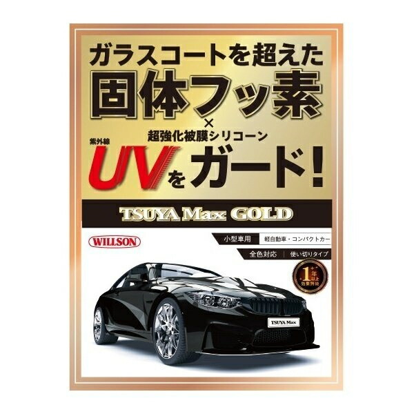 車 バイク 自動車 洗車 ワックス コーティング剤 小型車両用 ツヤmaxgold 小型車 C 106 ウィルソン 翌日発送可能