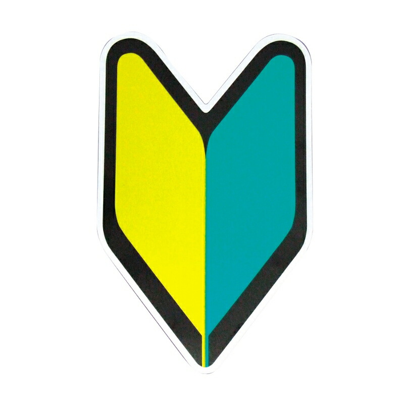 楽天市場】初心者マーク マグネット J-234 [車外用 ジョイフル