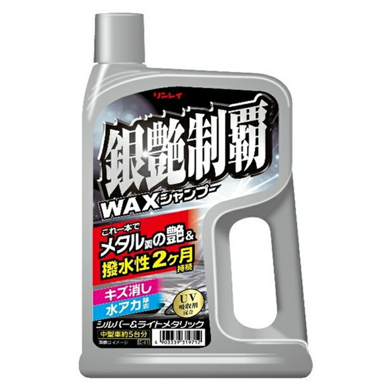 Waxシャンプー キズ消し 水アカ除去 撥水性2ヶ月持続 シルバー ライトメタリック 銀艶制覇シャンプー E 41 リンレイ 最旬ダウン