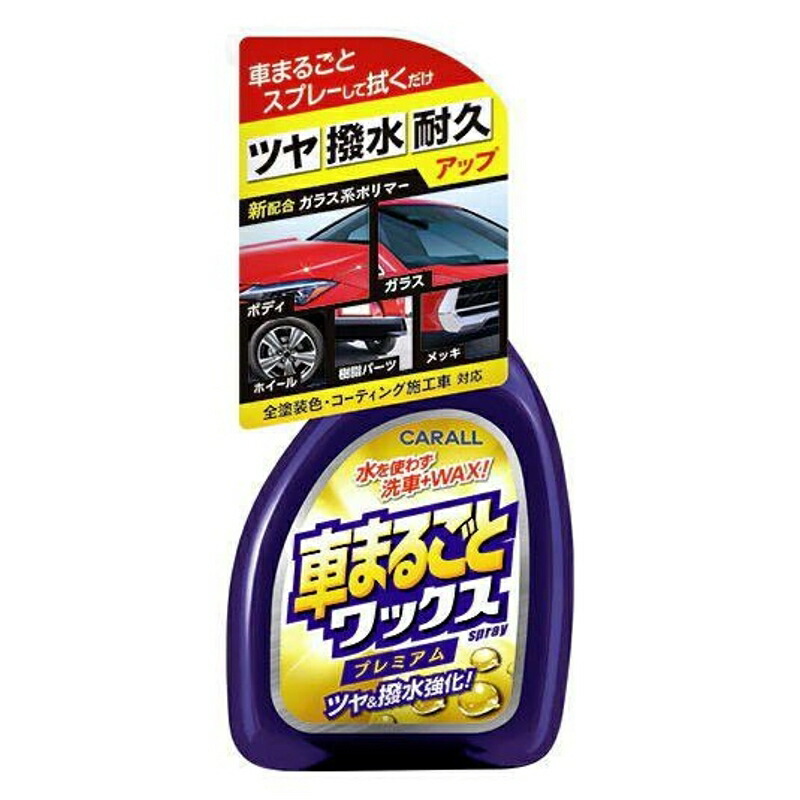 液体ワックス 洗浄 撥水 艶出し 全塗装色 500ml クルママルゴトwaxスプレーp 2131 ハルカドウ 予約販売品
