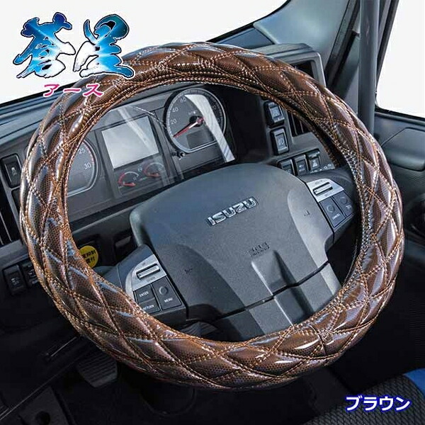 ハンドルカバー 蒼星アース ブラウン S 軽自動車、コンパクトカー等 Sサイズ(36～37cm) 雅 HC-EASBR