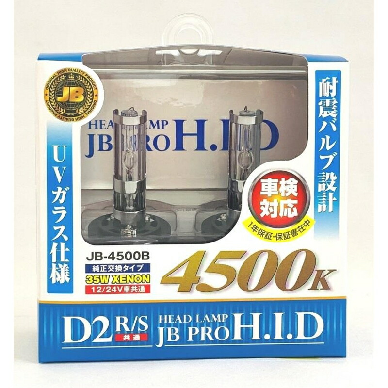 耐震 UVガラス仕様 4500K HID純正交換バルブ D2S R JB-4500B ボデーパーツ 素敵な