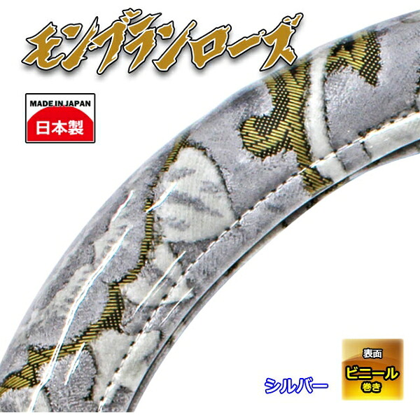 極太ハンドルカバー モンブランローズ シルバー 2HS 5tトラック、大型トラック等 2HSサイズ(45～46cm) 雅 HC-MR2HSSV