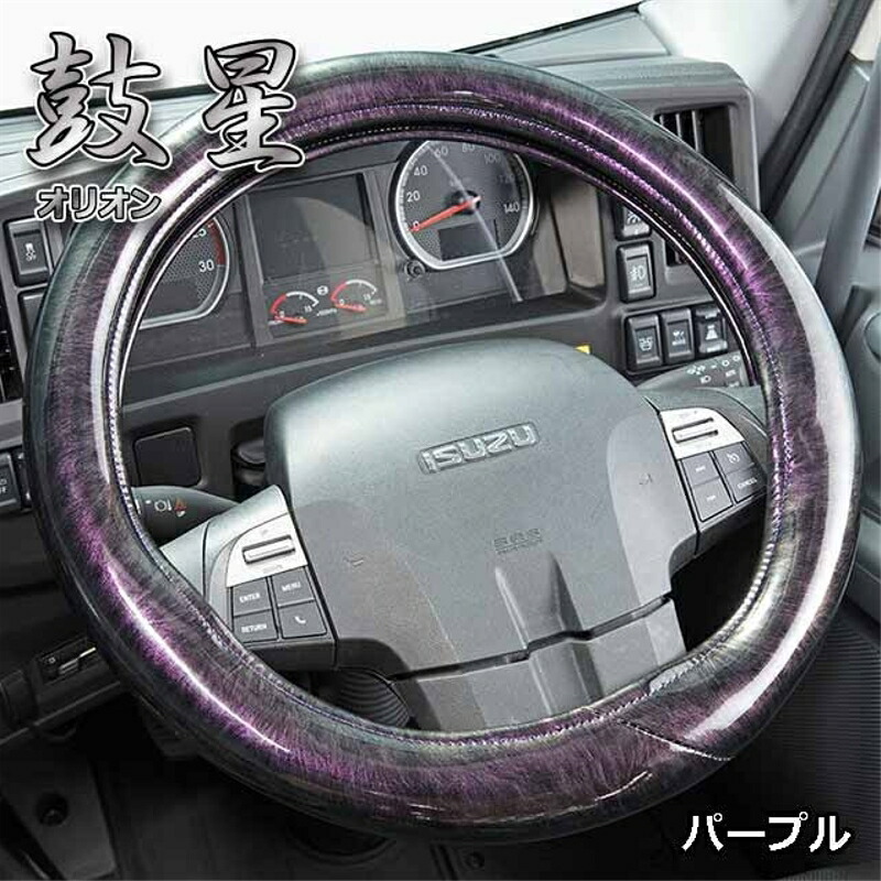極太ハンドルカバー オリオンプレーン パープル 2L 大型トラック等 2Lサイズ(46～47cm) 雅 HC-ORP2LPU