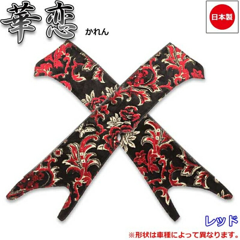 ピラーカバー 華恋 レッド 車種専用 07ギガ 雅 PL-KAI011BRE