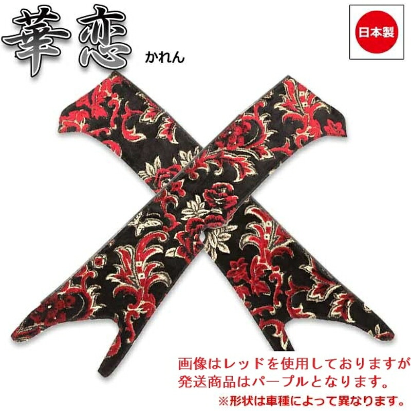 ピラーカバー 華恋 パープル 車種専用 07ギガ 雅 PL-KAI011BPU