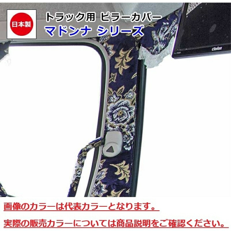 ピラーカバー マドンナ ネイビー 車種専用 07ギガ 雅 PL-MAI011BNV 9,405円